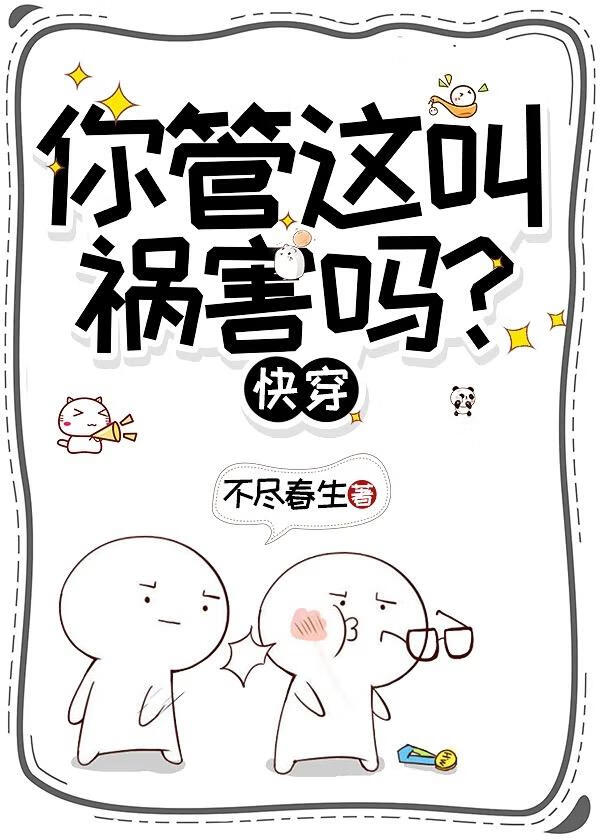 你管这叫祸害吗？[快穿]