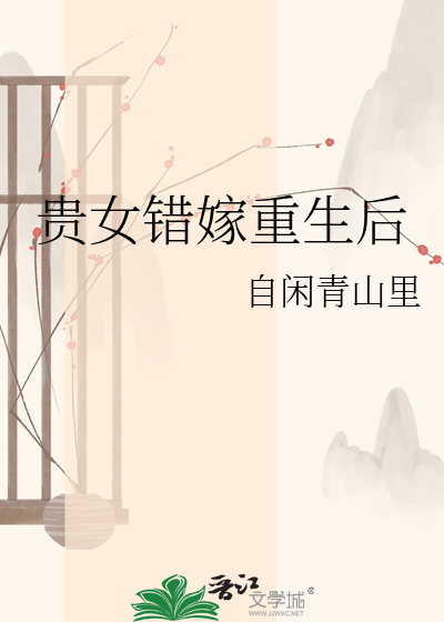 贵女错嫁重生后