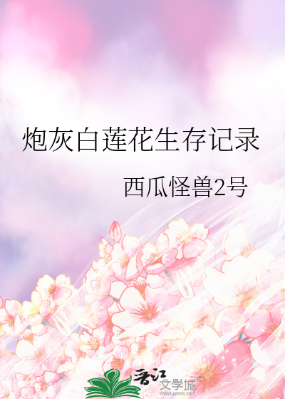 炮灰白莲花生存记录
