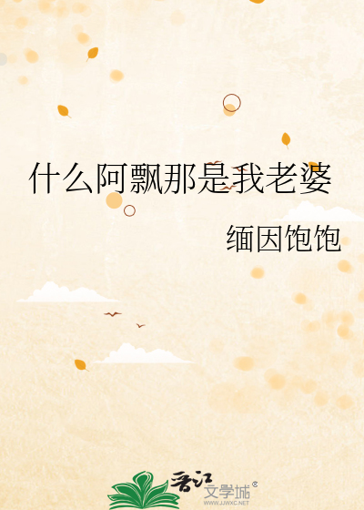 什么阿飘那是我老婆