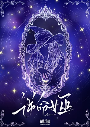 逆命女巫