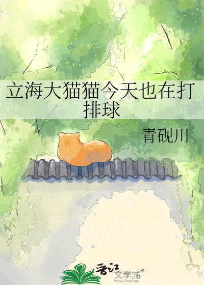 立海大猫猫今天也在打排球
