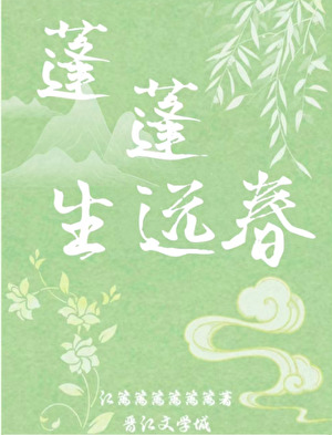 蓬蓬生远春