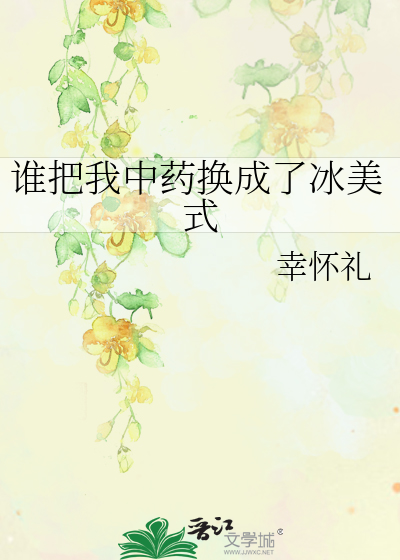 谁把我中药换成了冰美式