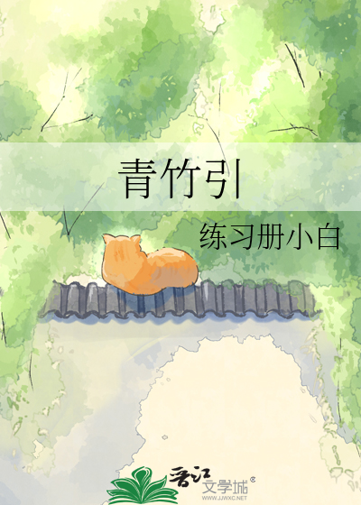 青竹引