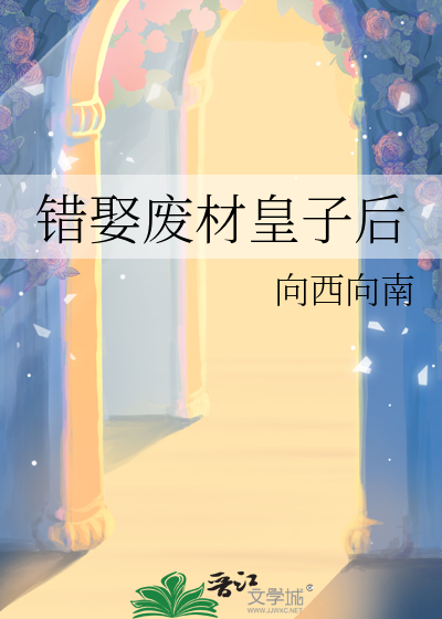 错娶废材皇子后