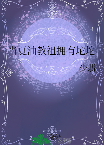 当夏油教祖拥有坨坨