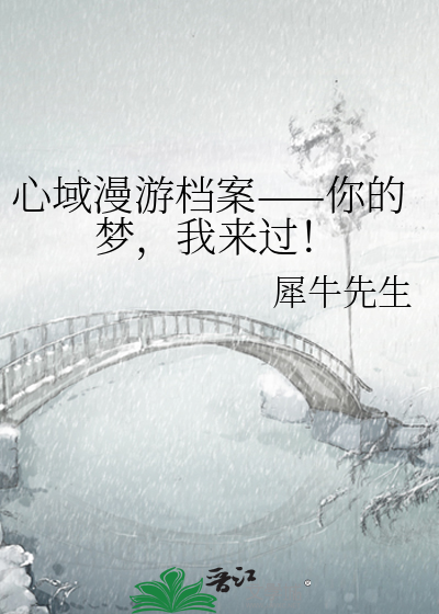 心域漫游档案——你的梦，我来过！