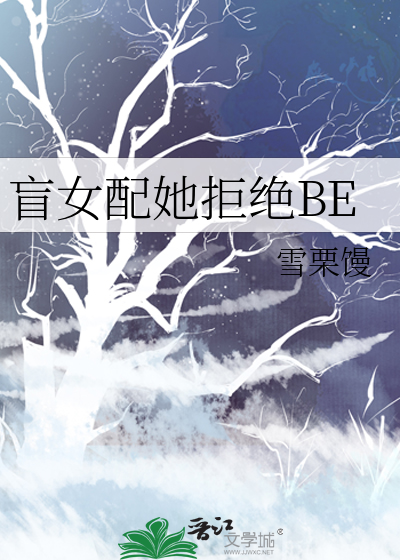 盲女配她拒绝BE