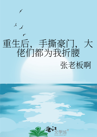 重生后，手撕豪门，大佬们都为我折腰