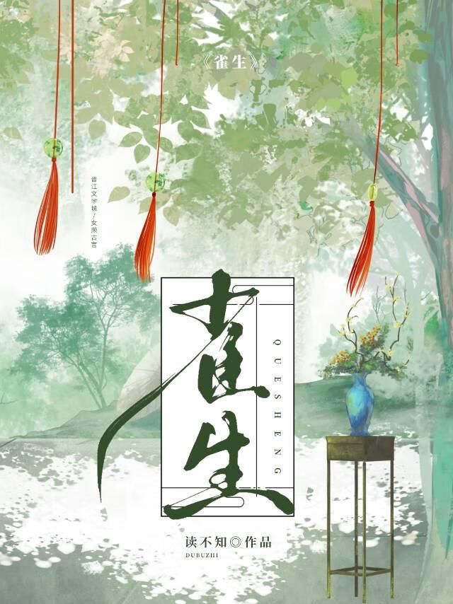 雀生