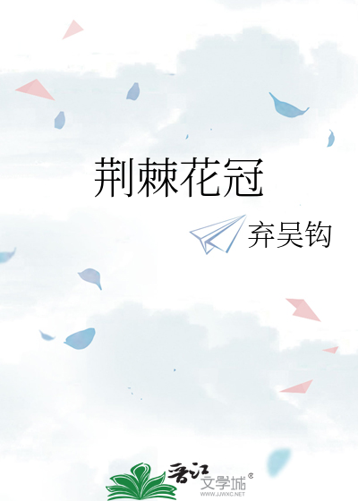 荆棘花冠