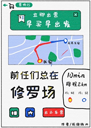 前任们总在修罗场