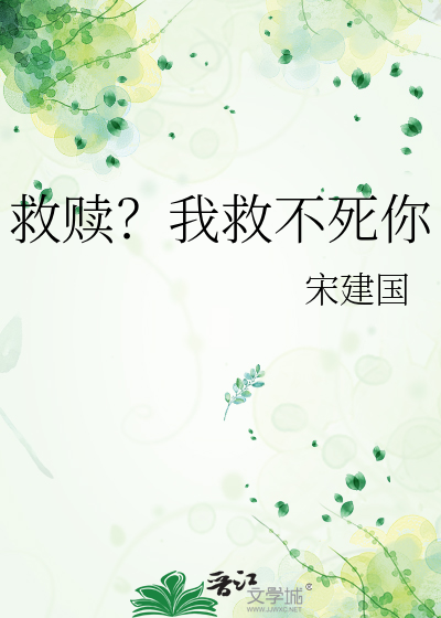 救赎？我救不死你