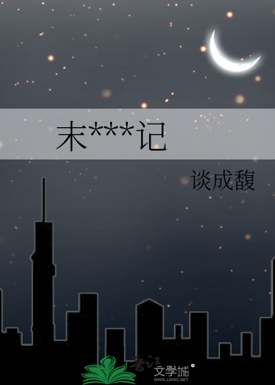 末世逃难记