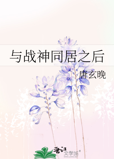 与战神同居之后