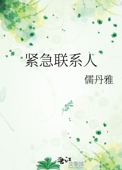 紧急联系人