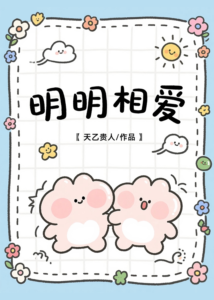 明明相爱