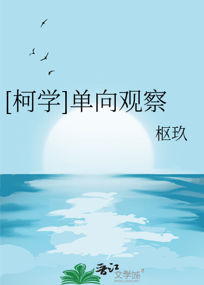 [柯学]单向观察