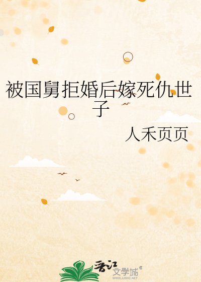 被国舅拒婚后嫁死仇世子