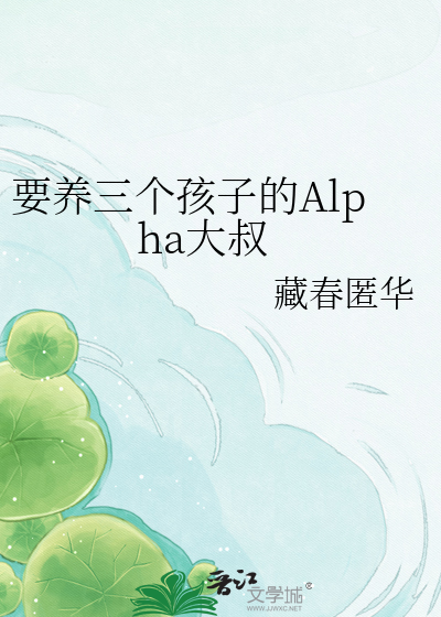 要养三个孩子的Alpha大叔