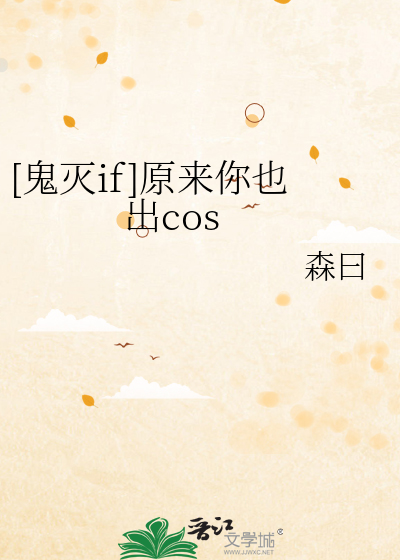 [鬼灭if]原来你也出cos