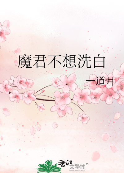 魔君不想洗白
