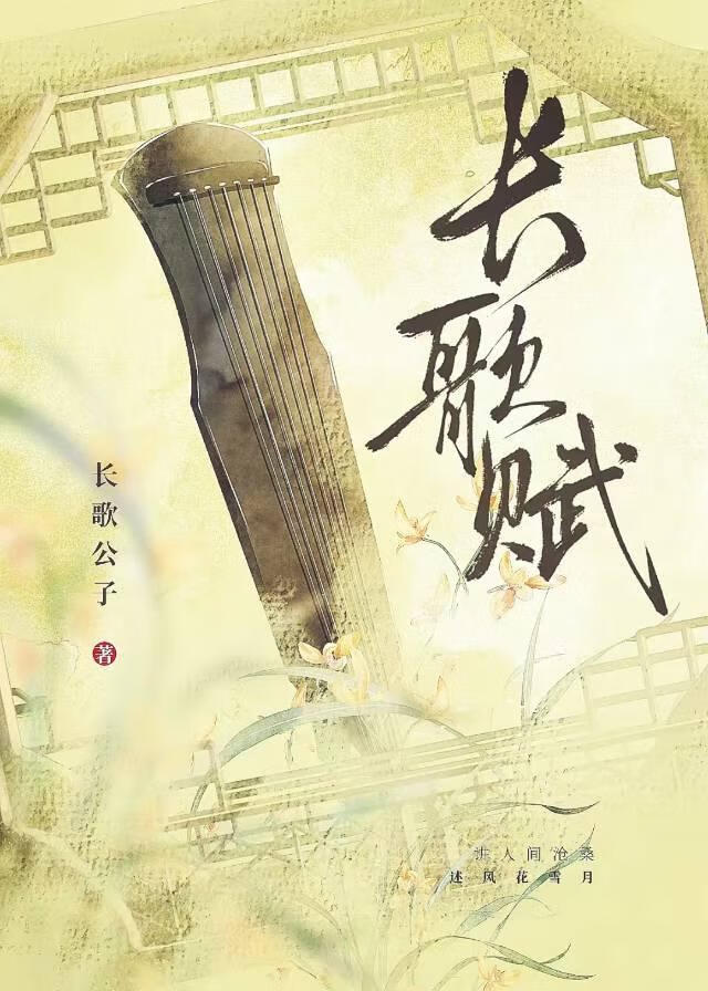 长歌赋