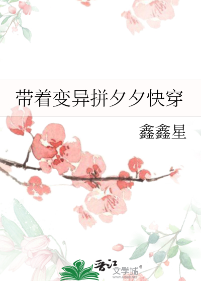 带着变异拼夕夕快穿