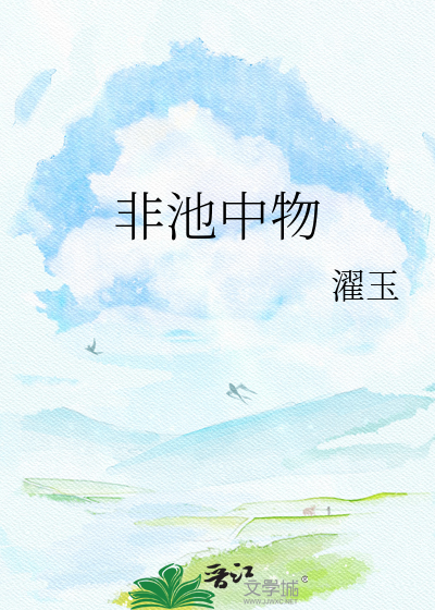 非池中物