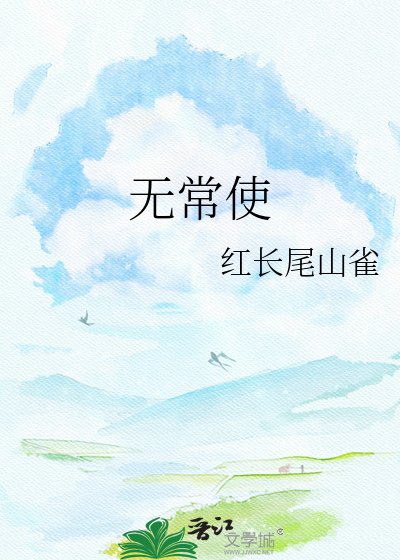 无常使