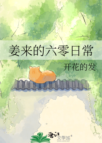 姜来的六零日常