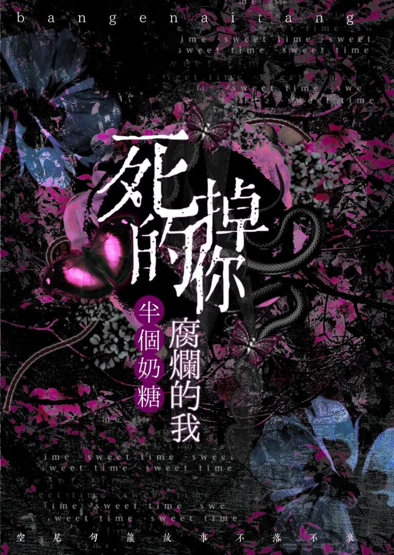 死掉的你和腐烂的我
