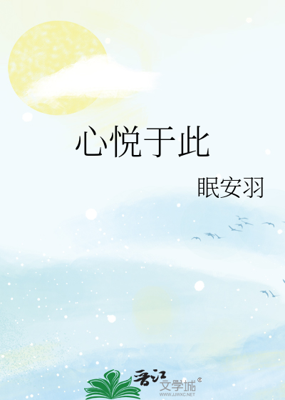 心悦于此