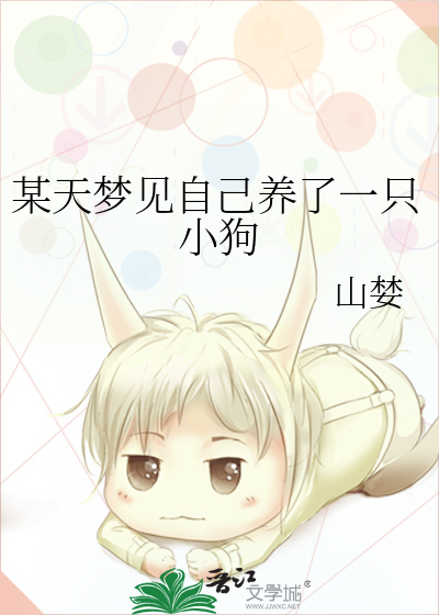 某天梦见自己养了一只小狗