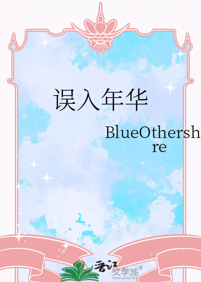 误入年华