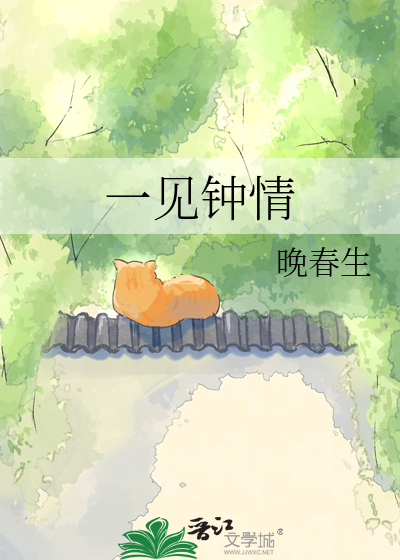 一见钟情
