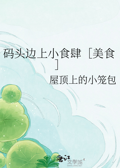 码头边上小食肆［美食］