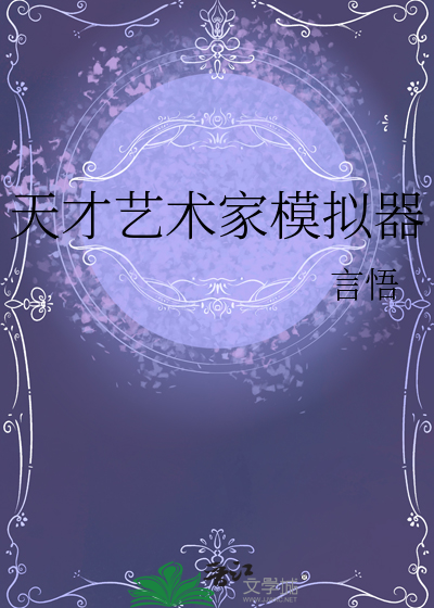 天才艺术家模拟器