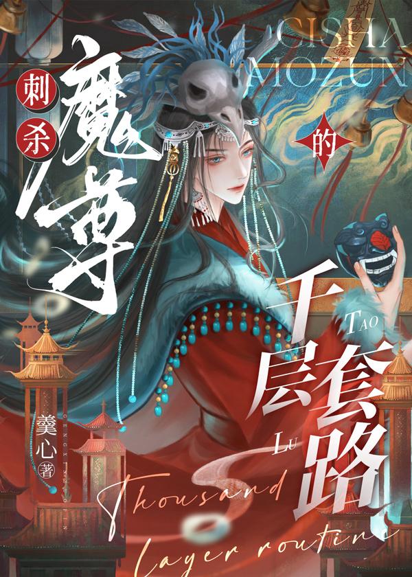 病娇魔尊追妻火葬场了