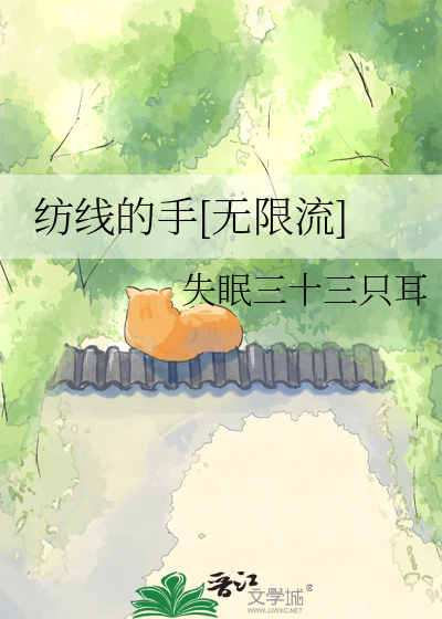 纺线的手[无限流]