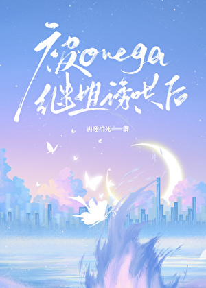 被Omega继姐诱哄后