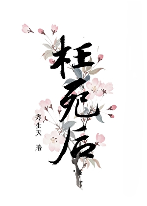 枉死后