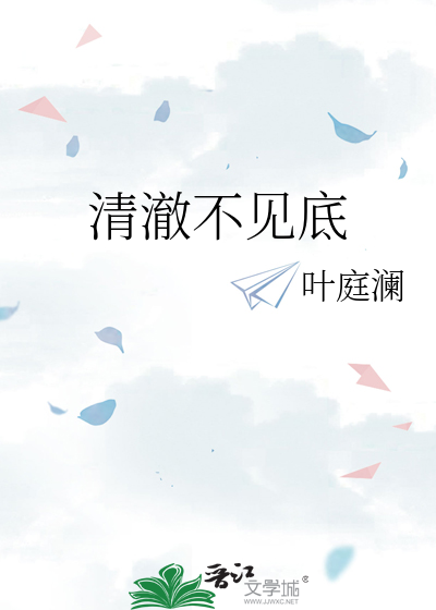 清澈不见底