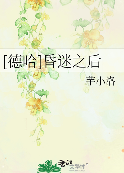[德哈]昏迷之后