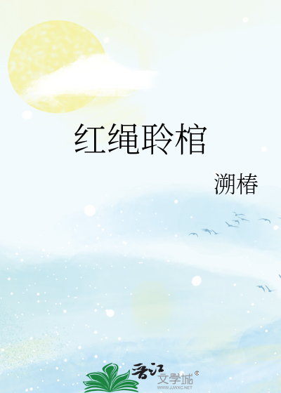 红绳聆棺