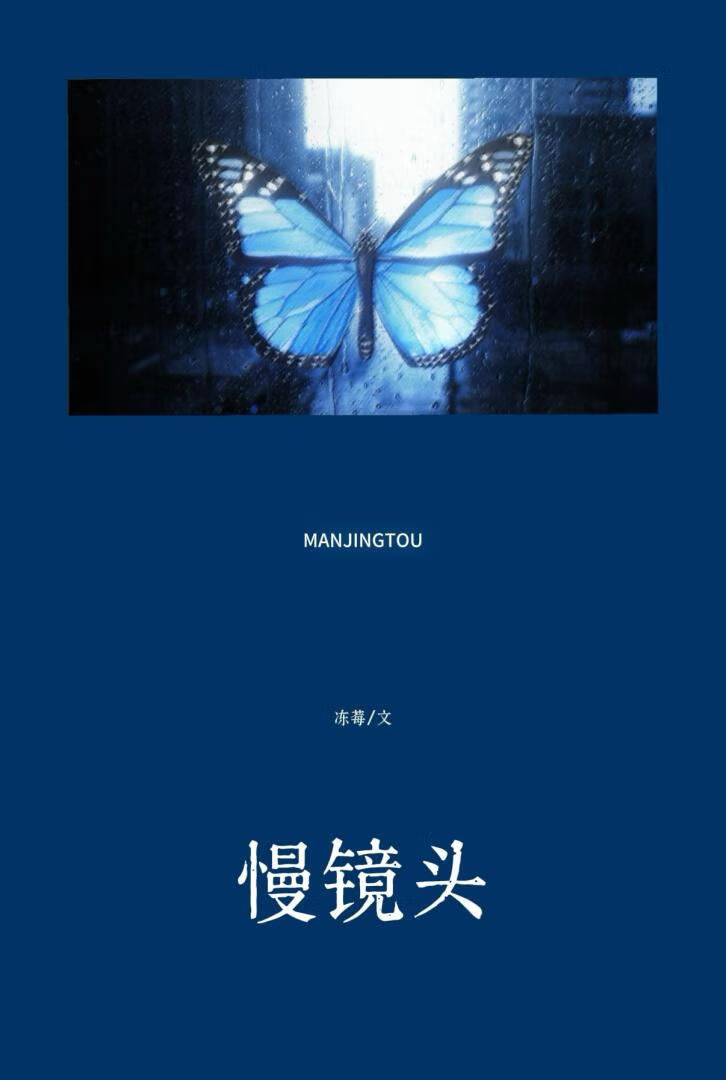 慢镜头