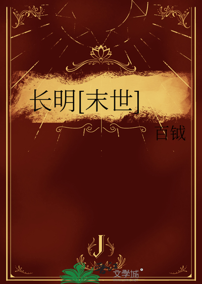 长明[末世]