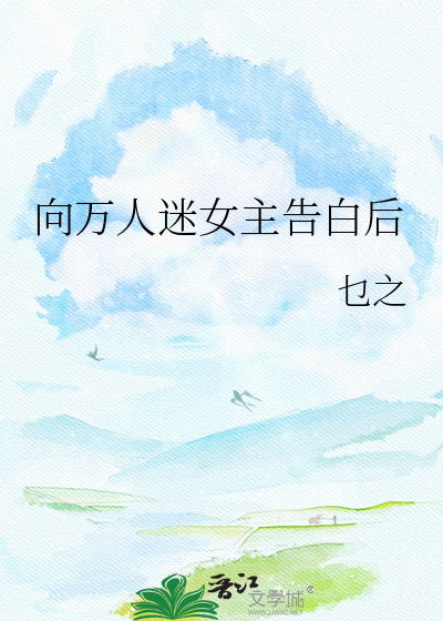 向万人迷女主告白后