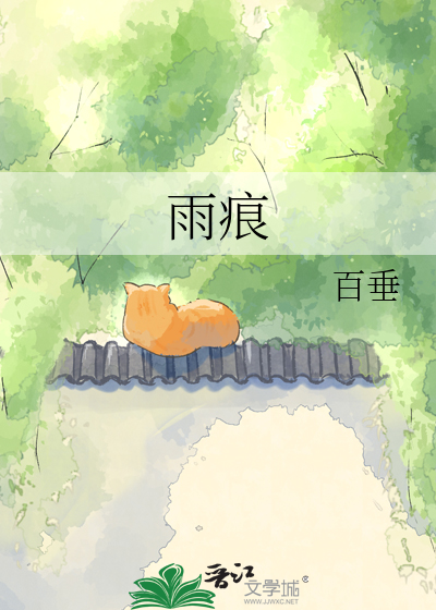 雨痕